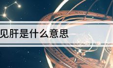 在梦中经历肝脏不佳:探索梦境中的健康暗示与启示