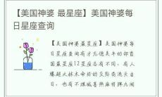 探秘美国神婆星座：具备顶级智商段位的星座之谜