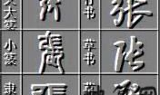 张字五行的部首：探寻古代汉字的奥秘，展现高雅乐器的多样魅力