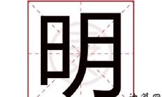 探究五行属性对明字的影响:明文字属于哪个五行?