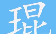 探究琨的笔画与五行之间的关系,并就男孩名字航是否合适展开论述