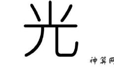 五行中的光字归属于哪种颜色?五行中的月份具备哪些属性?