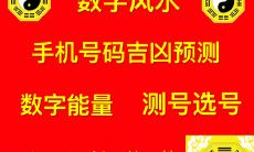 利用周易五行理论选取幸运号码:通过手机号码测吉凶,探索周易五行在手机号码中的应用