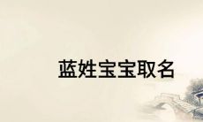 精选男宝宝名字大全：蓝底白字的专属命名指南