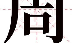 一份详尽的宝宝名字推荐清单：三个带有「周」字的名字，为您的宝贝取名不再困难！