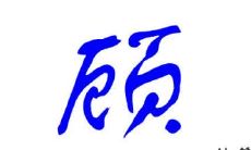 如何为一个男孩起名?以顾姓为例,推荐的取名方法与打分标准