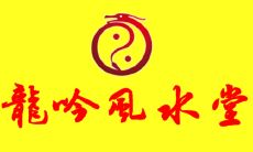 龙吟算命:跟龙吟师傅一起探讨命理的精彩聊天