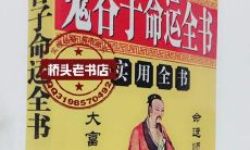 详解鬼谷子的算命卦词,探究鬼谷子的身世背景及出生地