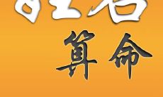 免费姓名算命服务，由陈金刚亲自主持，人算何如天算，让陈金刚为您揭示命运奥秘！