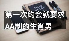 生肖男第一次约会就要求AA制：独立自主还是小气自私？
