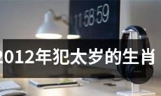 哪些生肖在2012年犯太岁，需要特别注意？