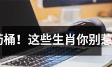 点燃火药桶的危险！你可千万别惹以下这些生肖的人！