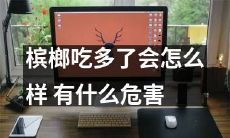 当你频繁食用槟榔时,会发生什么?哪些潜在的风险存在于槟榔的暴露中?