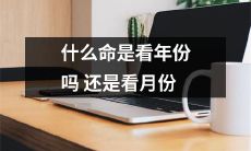 看一个人的命运是依据年份还是月份？