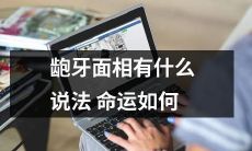 据相学，龅牙面相预示的命运如何？