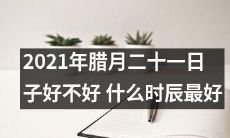 2021年腊月二十一日，为何子时、丑时、寅时三个时辰是最好的选择？