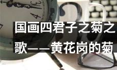 国画家所绘四君子之一——菊，颂扬黄花岗的高雅之美