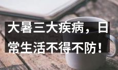 日常生活中必须预防的三种疾病——大暑渐近！