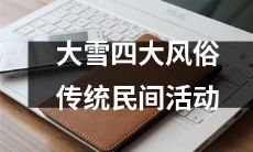 在大雪季节中的四大传统民间活动——迎新春、祭祖先、猜灯谜、赏雪景！