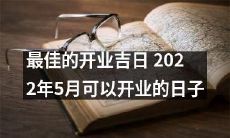 2022年5月的最佳日子选择——如何选定最适合开业的吉日?