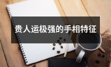 探讨手相特征对贵人运的极强影响力