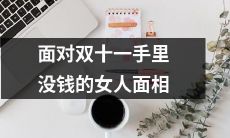 揭秘双十一购物狂欢背后手头紧缩的女性面临的心理和经济压力