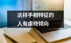探索手相特征与虐待倾向之间的相关性:揭秘有虐待倾向的人在手相上的表现特征