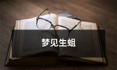 在梦中观赏到肮脏恶臭的场面，惊恐地目睹着一堆蛆虫在肉体中翻滚蠕动，无法摆脱的骇人镜头——我梦见生蛆了！