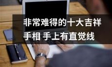十大非常难得的吉祥手相:手上出现直觉线,意味着什么?