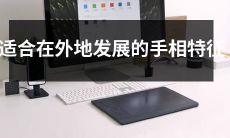 哪些手相特征适合在外地发展，如何分辨？