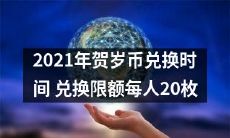 2021年贺岁币兑换时间公布,每人可兑换数量限制为20枚!