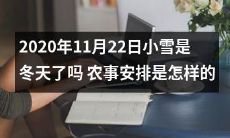小雪已至，2020年11月22日是入冬的信号吗？农事安排需要怎样调整？