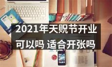 天贶节2021开业:是一个适宜开张的好时机吗?