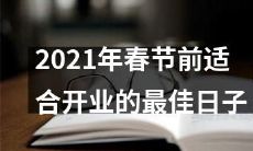 2021年春节前最适宜开业的吉日选定指南:从黄历到星相全面解析,帮您轻松选出最佳日子!