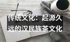 探索汉民族茶文化：源远流长的传统文化之一