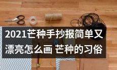 2021年度芒种手抄报，如何用简单又漂亮的方式表达芒种的习俗？