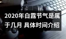 详细解析：2020年的白露节气所属月份及具体时间