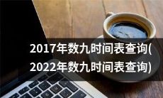 查询2017至2022年数九时间表，获取冬季天寒地冻的详细信息