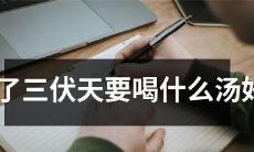 三伏天炎热酷暑,如何选择营养健康的汤品缓解身体不适?