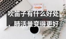 吹笛子的益处:增强肺活量及呼吸系统健康