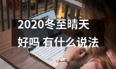 冬至之际，晴天适合出行吗？或者说，是否有任何相关建议或经验分享可供参考？
