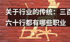 探究行业的传统：从三百六十行到现代职业，探讨各行各业的多样性和传承