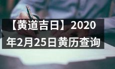 发现属相、黄道吉日、农历日期：2020年2月25日黄历查询