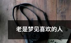 入梦缠绵，无时无刻不沉浸在喜欢的人的幻想中！