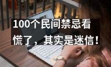 100个民间禁忌让你惊慌，实则属于迷信范畴！