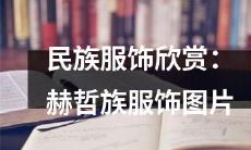 欣赏赫哲族民族服饰的图片：呈现独特的文化艺术魅力