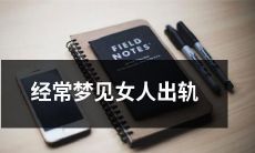 我经常做梦,并且梦到女人出轨的情形,这是什么原因?