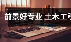 正处黄金发展期的专业——土木工程:趋于热门的前景和机遇