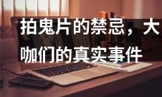 揭秘大咖们在拍鬼片时的禁忌，引发的真实事件！