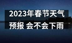 2023年春节期间可能会下雨吗?一项天气预报的分析与预测